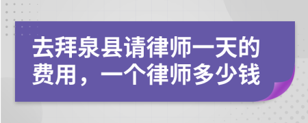 去拜泉县请律师一天的费用，一个律师多少钱