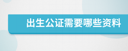 出生公证需要哪些资料