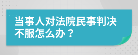 当事人对法院民事判决不服怎么办？