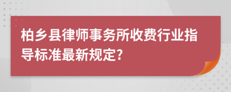 柏乡县律师事务所收费行业指导标准最新规定?