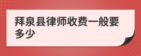 拜泉县律师收费一般要多少