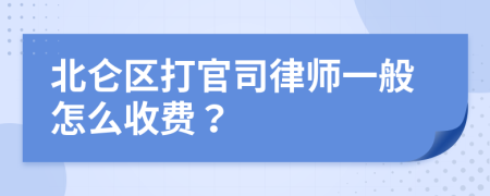 北仑区打官司律师一般怎么收费？