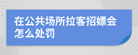 在公共场所拉客招嫖会怎么处罚