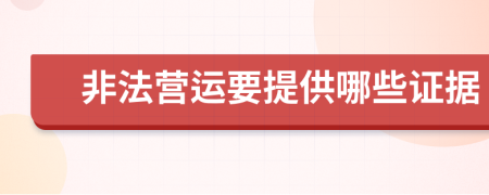 非法营运要提供哪些证据