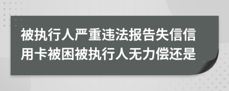被执行人严重违法报告失信信用卡被困被执行人无力偿还是