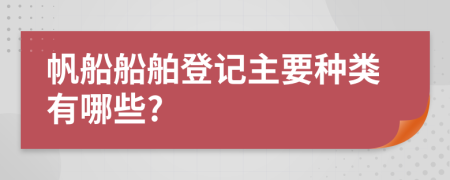 帆船船舶登记主要种类有哪些?