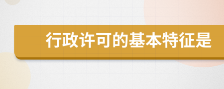 行政许可的基本特征是