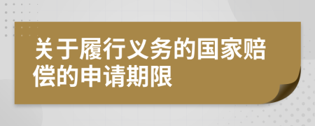 关于履行义务的国家赔偿的申请期限