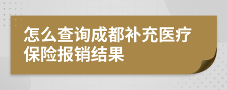 怎么查询成都补充医疗保险报销结果