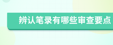 辨认笔录有哪些审查要点