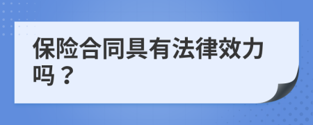 保险合同具有法律效力吗？