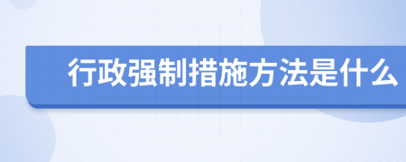 行政强制措施方法是什么