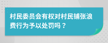 村民委员会有权对村民铺张浪费行为予以处罚吗？