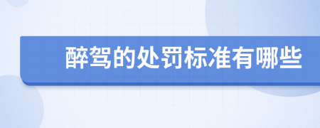 醉驾的处罚标准有哪些