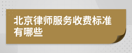 北京律师服务收费标准有哪些