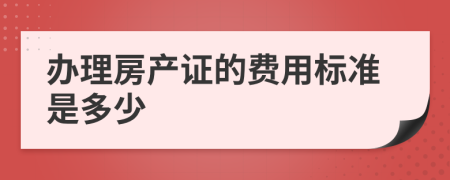 办理房产证的费用标准是多少