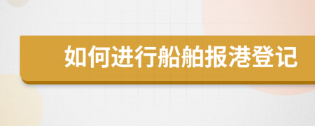 如何进行船舶报港登记