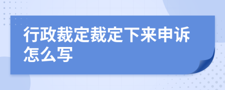 行政裁定裁定下来申诉怎么写