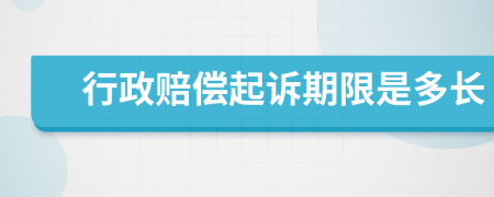 行政赔偿起诉期限是多长