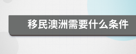 移民澳洲需要什么条件