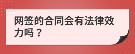 网签的合同会有法律效力吗？