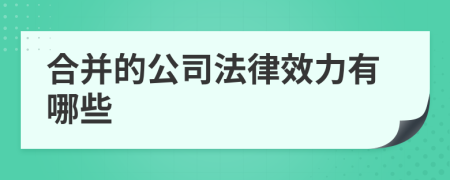 合并的公司法律效力有哪些