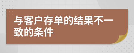 与客户存单的结果不一致的条件