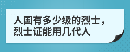 人国有多少级的烈士，烈士证能用几代人