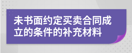 未书面约定买卖合同成立的条件的补充材料