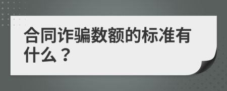 合同诈骗数额的标准有什么？