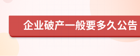 企业破产一般要多久公告