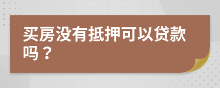 买房没有抵押可以贷款吗？