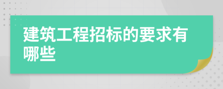 建筑工程招标的要求有哪些