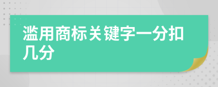 滥用商标关键字一分扣几分