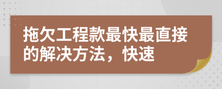 拖欠工程款最快最直接的解决方法，快速