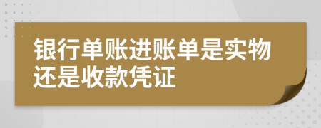 银行单账进账单是实物还是收款凭证