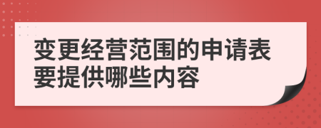 变更经营范围的申请表要提供哪些内容