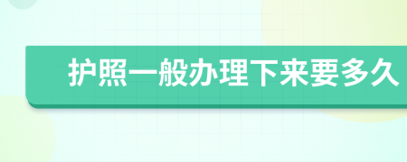 护照一般办理下来要多久