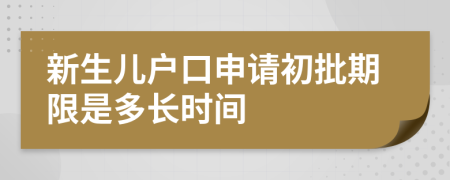 新生儿户口申请初批期限是多长时间