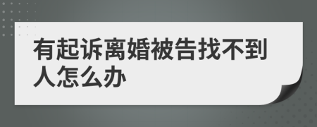 有起诉离婚被告找不到人怎么办