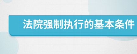 法院强制执行的基本条件