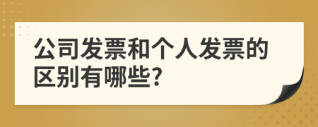 公司发票和个人发票的区别有哪些?