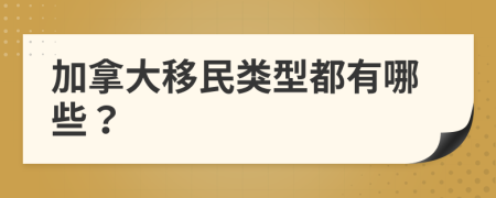 加拿大移民类型都有哪些？