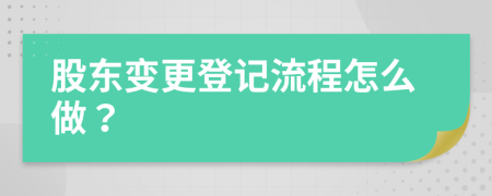 股东变更登记流程怎么做？