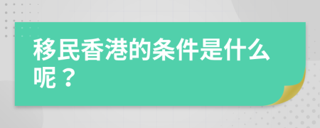 移民香港的条件是什么呢？