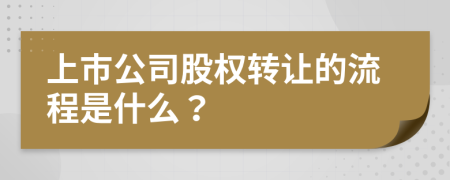 上市公司股权转让的流程是什么？