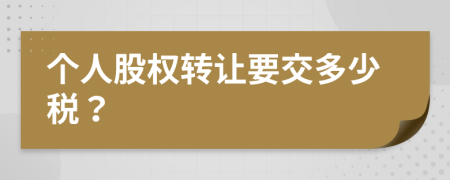 个人股权转让要交多少税？