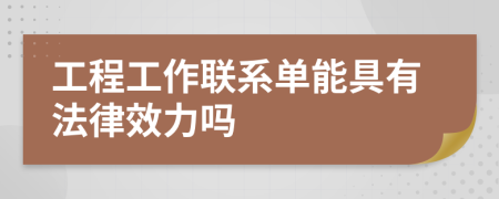 工程工作联系单能具有法律效力吗