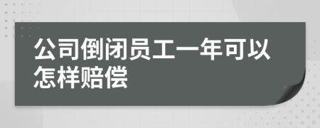 公司倒闭员工一年可以怎样赔偿