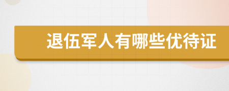 退伍军人有哪些优待证